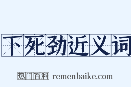 下死劲近义词是什么意思的图片